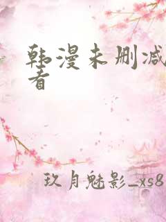 韩漫未删减在线看
