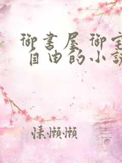 御书屋 御宅屋 自由的小说阅读网