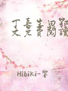 丁长生田鄂茹全文免费阅读