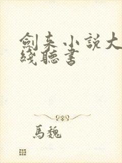 剑来小说大斌在线听书