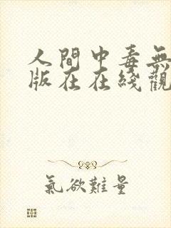 人间中毒无删减版在在线观看