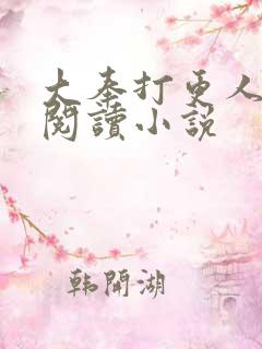 大奉打更人全文阅读小说