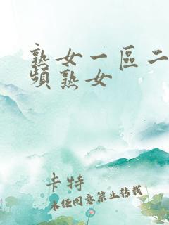 熟女一区二区视频熟女