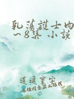 乳荡护士肉欲1～8集 小说