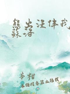 熊出没伴我熊芯苏洛