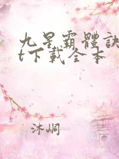 九星霸体诀txt下载全本