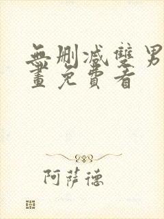 无删减双男主漫画免费看