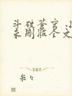 斗破苍穹 小说未删版全文