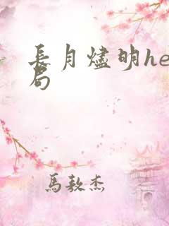 长月烬明he结局