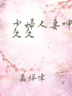 少妇人妻呻吟久久久