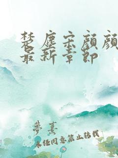 楚尘宋颜颜小说最新章节