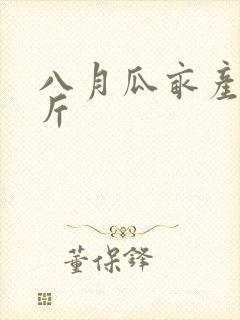 八月瓜亩产多少斤