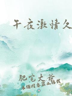 午夜激情久久