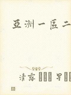 亚洲一区二区不