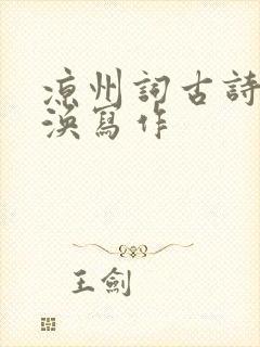 凉州词古诗王之涣写作