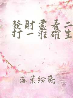 发财尽看二四六打一准确生肖