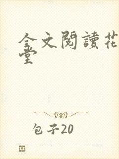 全文阅读花醉满堂