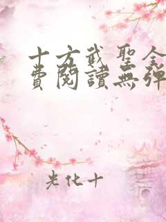 十方武圣全文免费阅读无弹窗