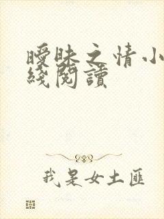 暧昧之情小说在线阅读