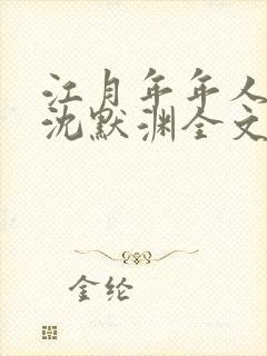江月年年人不还沈默渊全文阅读小说