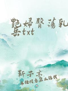 艳妇臀荡乳欲伦岳txt