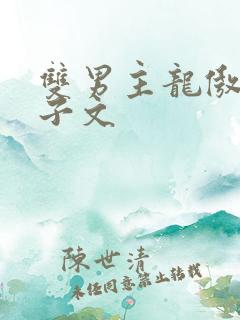 双男主龙傲天生子文