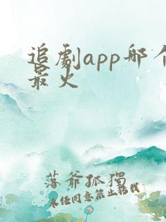 追剧app哪个最火