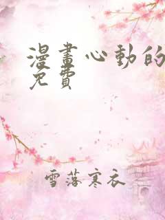 漫画心动的声音免费