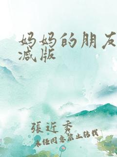 妈妈的朋友无删减版