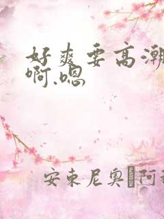 好爽要高潮了啊啊.嗯