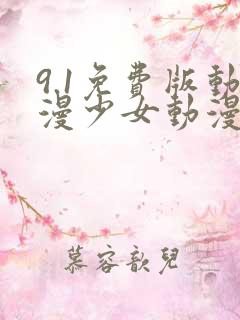 9.1免费版动漫少女动漫无需下载
