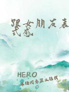 跟女朋友表白仪式感