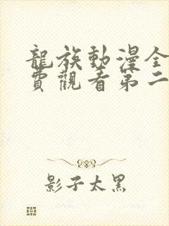龙族动漫全集免费观看第二季