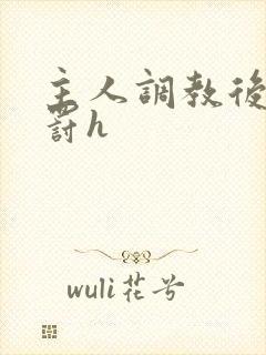 主人调教后菊惩罚h