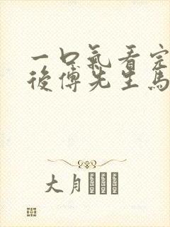 一口气看完闪婚后傅先生马甲藏不住了短剧