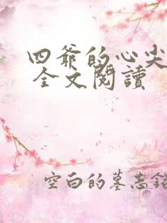 四爷的心尖宠妃 全文阅读