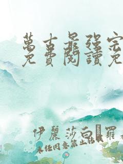 万古最强宗小说免费阅读免费