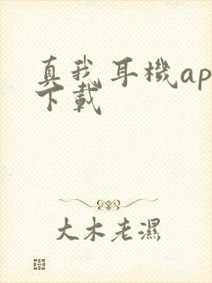 真我耳机app下载