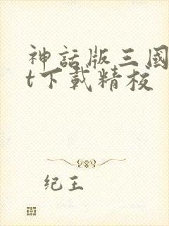 神话版三国txt下载精校