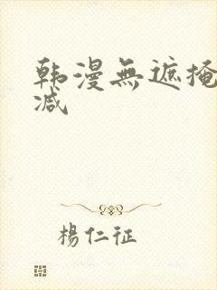 韩漫无遮掩无删减