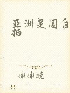 亚洲是图自拍偷拍