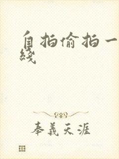 自拍偷拍一区在线