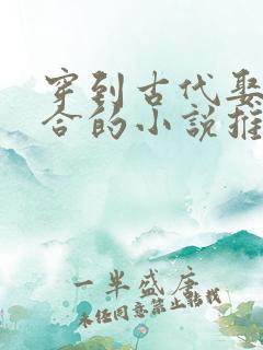 穿到古代娶妻百合的小说推荐