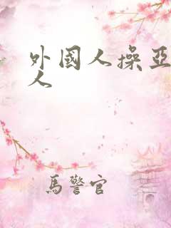 外国人操亚洲女人