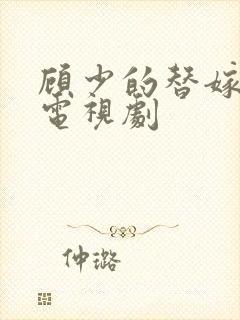 顾少的替嫁甜妻电视剧