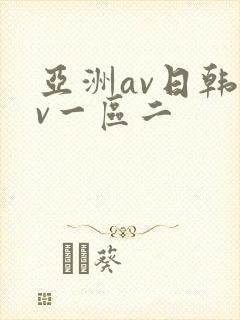 亚洲av日韩av一区二