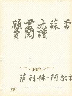 顾君亦苏杳 免费阅读