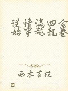 从情满四合院开始穿越龙卷黄沙