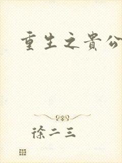 重生之贵公子