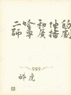 二哈和他的白猫师尊广播剧配音